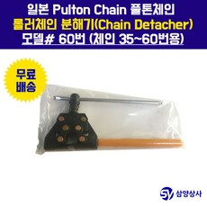 풀톤체인 체인분해기 60번 (체인 35~60번용) Chain Detacher 체인풀러