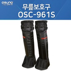 오성 무릎보호구 OSC-961S OSC-960S 정강이보호대 예초기 무릎보호대 예초 벌초 보호장비, 1개