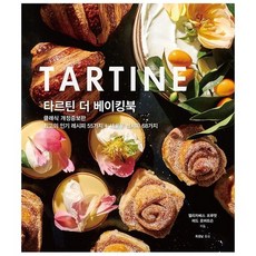 타르틴더베이킹북