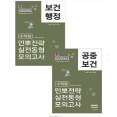 (스쿠리지) 2023 민경애 보건행정+공중보건 수탁형 민뽀전략 실전동형 모의고사 세트, 2권으로 (선택시 취소불가)