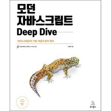 모던자바스크립트딥다이브