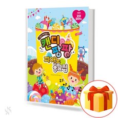 캔디팡팡꼬마피아노동요집