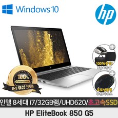 HP-EliteBook-850-G5-I7-8650U/32G/SSD512G/UHD620/15.6-FHD/WIN10-추천-상품