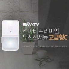 스마티무선센서등