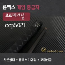 카본큐대 개인큐중상급자 프로 CCP pro 5021 (카본 상대 + 듀랄하대) 3쿠션큐, R5카본상대, CCP5021하대