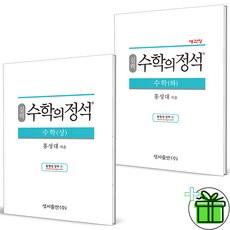 (GIFT+) 수학의정석 실력 고등 수학 상+하 (전2권) 고1, 수학영역