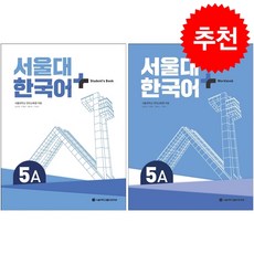 서울대 한국어 플러스 5A SB+WB 세트, 서울대학교출판문화원