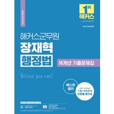 2022 해커스군무원 장재혁 행정법 16개년 기출문제집:7·9급군무원행정직ㅣ2021~2006 기출+복원문제단원별재구성, 2022 해커스군무원 장재혁 행정법 16개년 기출문제집, 장재혁(저)