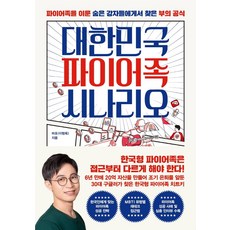 대한민국파이어족시나리오