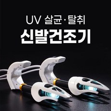 신발냄새제거기