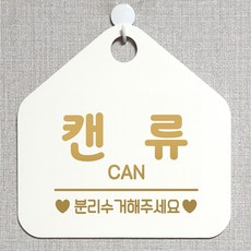 제제데코 재활용 화장실 매장 사무실 외출중 자리비움 와이파이 안내판 안내표지판 팻말 알림판 제작 299캔류분리수거 오각20cm, 299캔류분리수거 오각형 단면(포맥스 화이트+문구 골드무광), 1개