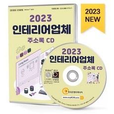 2023 인테리어업체 주소록 CD : 건물개보수공사 리모델링업체 벽지·장판·마루 인테리어디자인 인테리어소품 조명장치제조 페인트회사 등 약 17만 9천 건 수록