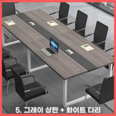 Table웨어 회의실 테이블 사무실 회의용 회의 사무용 세미나 미팅 다용도 긴 데스크 책상, 5.그레이상판+화이트다리 - 이케아상판