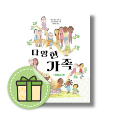 다양한 가족 (프랑스편)(춘희네책방) #금일발송#당일출고, 다양한 가족: 프랑스편