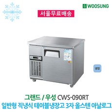 그랜드우성테이블냉장고