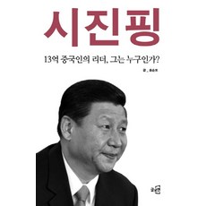 시진핑:13억 중국인의 리더 그는 누구인가, 글로연, 홍순도 저