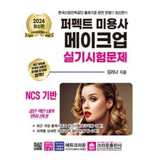 [에듀웨이]2024 기분파 미용사 메이크업 서울