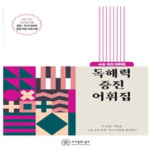 OSF9791189939779 새책-스테이책터 [독해력 증진 어휘집 (2023년)] -수능 국어 어휘집--홀수-홀수 편집부 지음-국어영역-20221223, 독해력 증진 어휘집 (2023년)