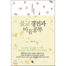 불교 경전과 마음공부:경전으로 읽는 불교입문서, 무한