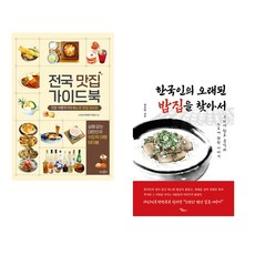 (서점추천) 전국 맛집 가이드북 + 한국인의 오래된 밥집을 찾아서 (전2권), 상상출판