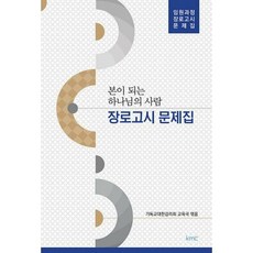 한국장로출판사종합고시문제집