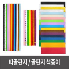 띠골판지 20색 골판지색종이 세트 만들기재료 띠골판지 골판지색종이 골지 칼라골판지 골판지공예 ;joo:na, ♣­상품:띠골판지_중_검정­♧