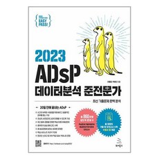 이지패스 2023 ADsP 데이터분석 준전문가 (수험서 앱 제공) / 위키북스, 이지패스 2023 ADsP 데이터분석 준전문가 (수험