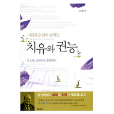치유와 권능 - 기름부으심이 넘치는 / 두란노, One color | One Size@1