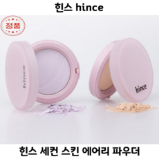 [코코러빈] 공기처럼 가벼운 깃털 파우더 힌스 hince 첫 메이크업 그대로 세컨_스킨_에어리_파우더