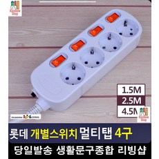 효과 주방콘센트 스위치콘센트 4구 멀티탭 4구콘센트 2구멀티탭 리빙소품, 4.5m