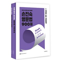 2024 손진숙 영문법 900제 사피엔스넷