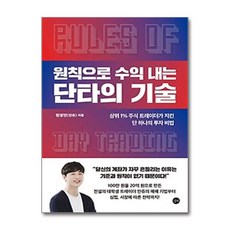 원칙으로 수익 내는 단타의 기술 / 길벗, 단품없음