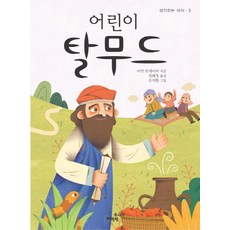 어린이 탈무드, 매월당