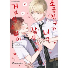 소꿉친구가너무잘생겨서거부할수없어