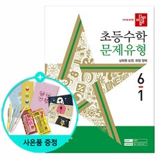 2024년1학기 /2023년2학기 디딤돌 초등수학 기본+유형.문제유형.원리, 디딤돌 초등 수학 문제유형 6-1 (2024년)