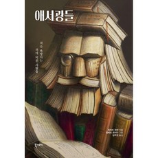 애서광들 : 책을 욕망하는 책에 미친 사람들