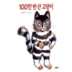 100만 번 산 고양이 - 비룡소 그림동화