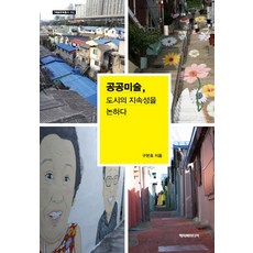 공공미술 도시의 지속성을 논하다, 해피북미디어, 구본호
