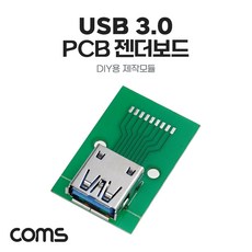 Coms DIY용 제작모듈 USB 3.0 A타입 암놈 PCB 젠더보드, ★선택* Coms 제작모듈 USB 3.0 A타입 암놈