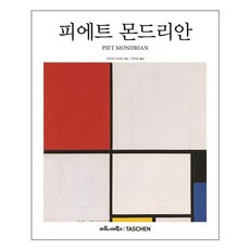 피에트 몬드리안 - 베이식 아트 2.0 시리즈