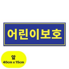 라쿤마켓 어린이보호 아크릴표지판 차량용 탈부착용 스쿨버스 통학버스 아크릴타입, 1개, 혼합, 앞, 40x15