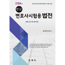 한글 변호사시험용 법전, 법학사