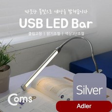 소형 USB 램프 LED바 클립고정실버 18cm PC 액세서리 휴대용 케이블