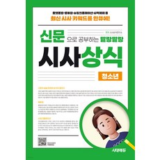 2025 신문으로 공부하는 말랑말랑 시사상식 청소년 시대에듀