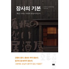 장사의 기본:백년 가게는 어떻게 만들어지는가, 부키, 오카무라 요시아키