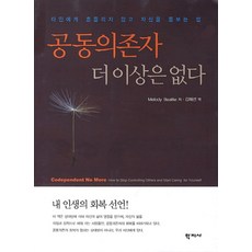 공동의존자 더이상은 없다, 학지사, Melody Beattie