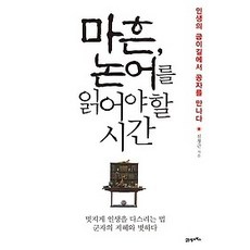[개똥이네][중고-중] 마흔 논어를 읽어야 할 시간