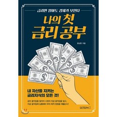 나의 첫 금리 공부, 염상훈 저, 원앤원북스