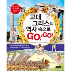 밀크북 고대 그리스의 역사 속으로 GO GO 어린이를 위한 고대 그리스의 역사와 문화 안내서, 도서, 9788993722222