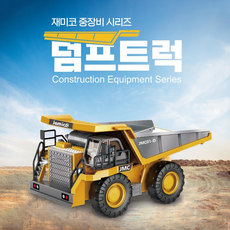 빠른 배송 재미코 중장비 시리즈 중장비RC 덤프트럭 KC인증 장난감 (기프티콘 증정), 상세참조